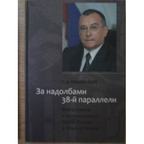 За надолбами 38-й параллели. Впечатления и размышления Посла России в Южной Корее