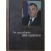 За надолбами 38-й параллели. Впечатления и размышления Посла России в Южной Корее