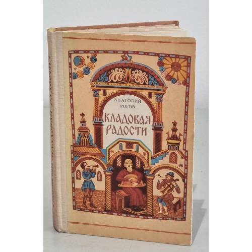 Обложка книги «Кладовая радости» — Рогов Анатолий Петрович