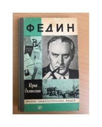 Федин