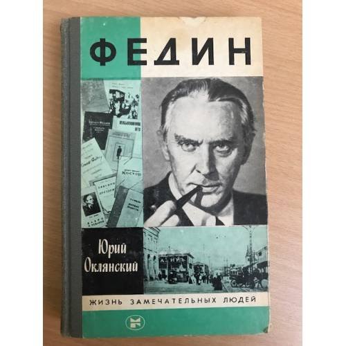 Федин