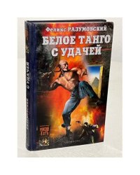 Белое танго с удачей