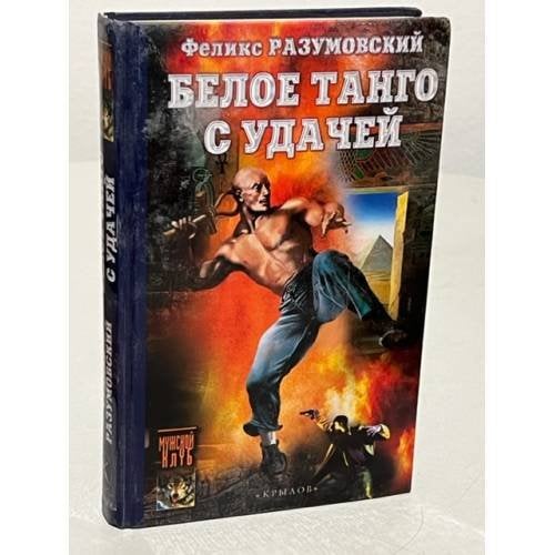 Белое танго с удачей