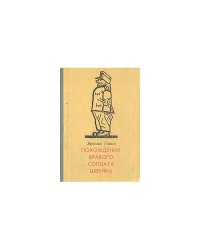 Похождения бравого солдата Швейка