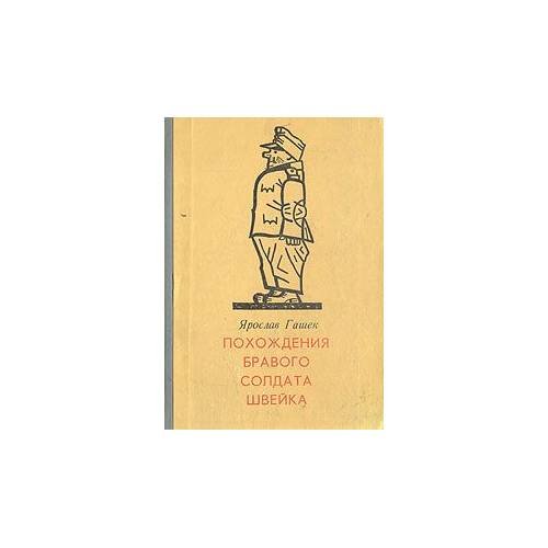 Обложка книги «Похождения бравого солдата Швейка» — Ярослав Гашек