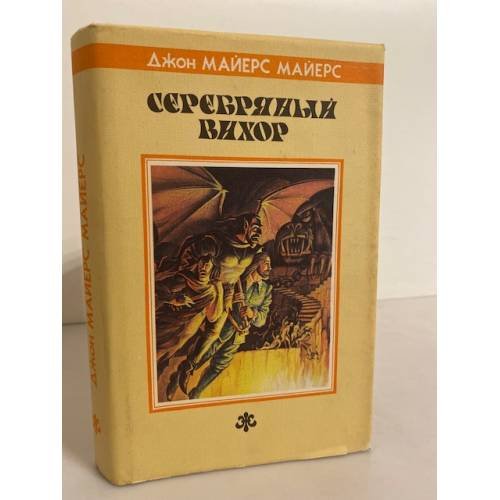 Серебряный Вихор