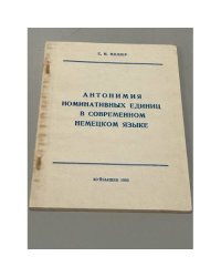 Антонимия номинативных единиц в современном немецком языке