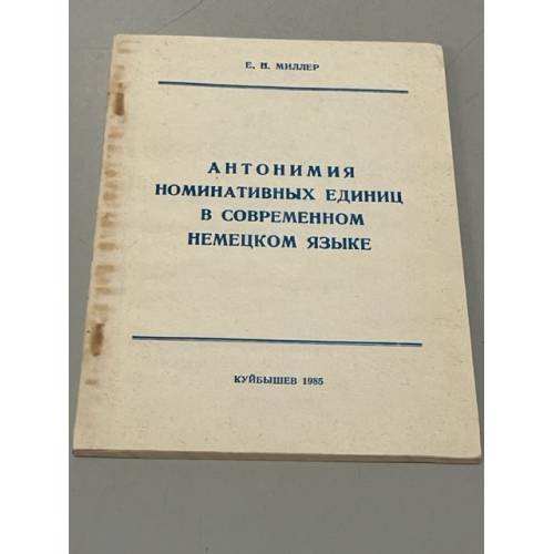 Антонимия номинативных единиц в современном немецком языке