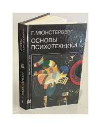 Основы психотехники. Том 1. Части I-II