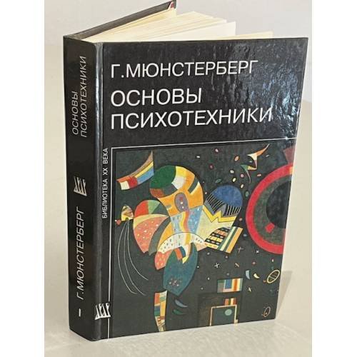 Основы психотехники. Том 1. Части I-II