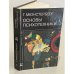 Основы психотехники. Том 1. Части I-II