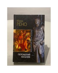 Персидский мальчик