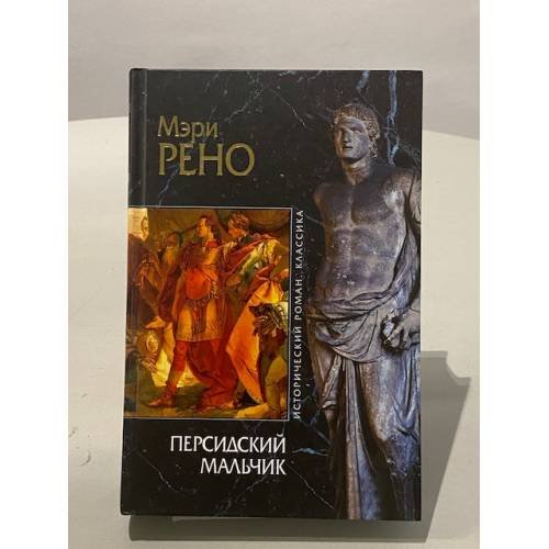 Персидский мальчик