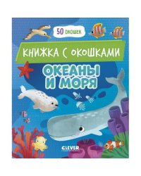 Океаны и моря книжка с окошками