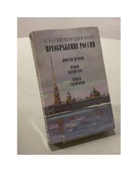 Преображение России. В трех книгах. Книга 1