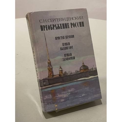 Преображение России. В трех книгах. Книга 1