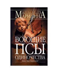 Воющие псы одиночества