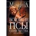Воющие псы одиночества