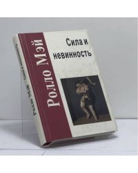 Сила и невинность. В поисках истоков насилия