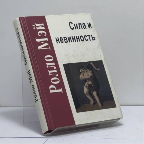 Обложка книги «Сила и невинность. В поисках истоков насилия» — Ролло Мэй, ISBN 9785893571172