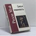 Обложка книги «Сила и невинность. В поисках истоков насилия» — Ролло Мэй, ISBN 9785893571172