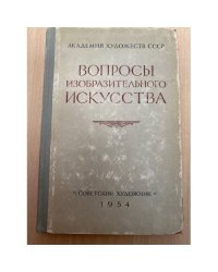 Вопросы изобразительного искусства