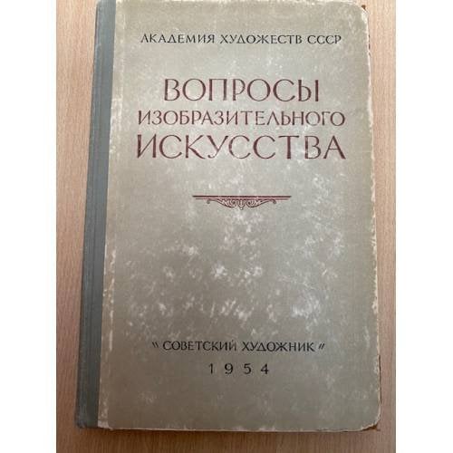 Вопросы изобразительного искусства