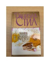 Лучший день в жизни