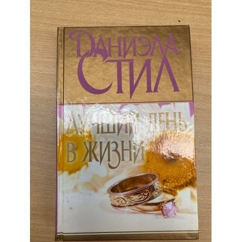 Лучший день в жизни