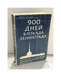 900 дней. Блокада Ленинграда