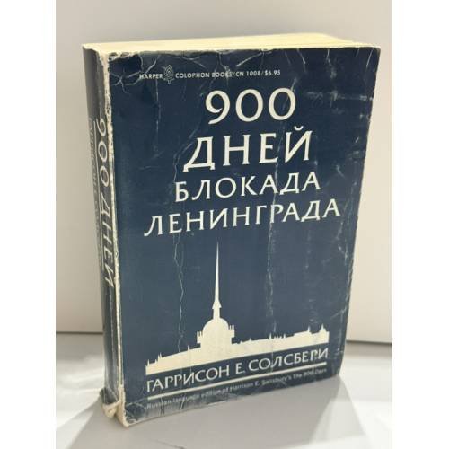Обложка книги «900 дней. Блокада Ленинграда» — Гаррисон Е. Солсбери, ISBN 0060910089