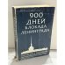 Обложка книги «900 дней. Блокада Ленинграда» — Гаррисон Е. Солсбери, ISBN 0060910089
