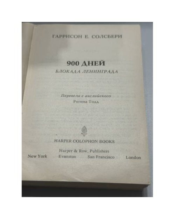Дополнительное изображение книги «900 дней. Блокада Ленинграда»