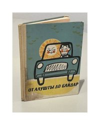От Алушты до Байдар