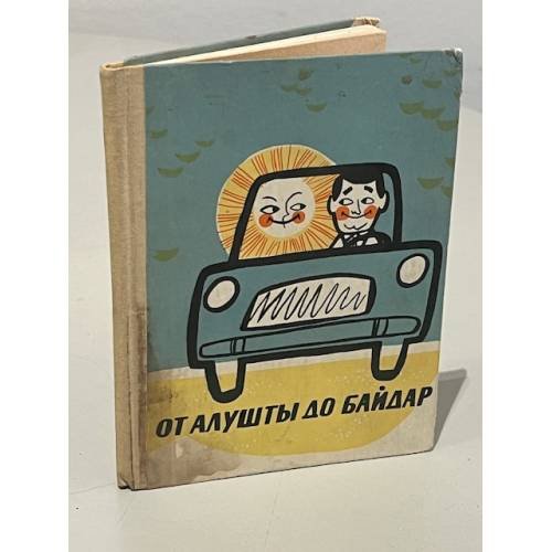 Обложка книги «От Алушты до Байдар» — Петров Борис Иванович, Новиков Николай Георгиевич