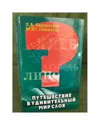 Путешествие в удивительный мир слов