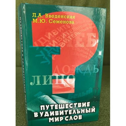 Путешествие в удивительный мир слов