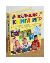 Большая книга игр. Более 1500 веселых полезных и интересных игр