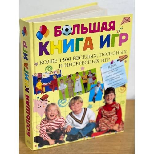 Большая книга игр. Более 1500 веселых полезных и интересных игр