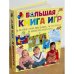 Большая книга игр. Более 1500 веселых полезных и интересных игр