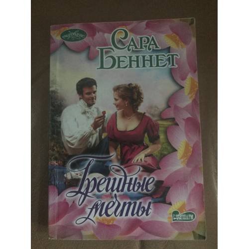 Обложка книги «Грешные мечты» — Беннет С., ISBN 9785170968732