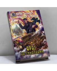 Враг за Гималаями