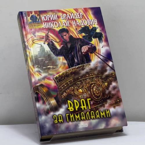 Обложка книги «Враг за Гималаями» — Юрий Брайдер, Николай Чадович, ISBN 9785699029228