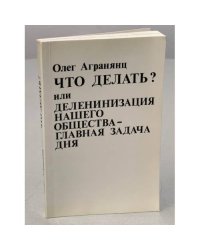 Что делать?  или деленинизация нашего общества - главная задача дня