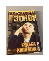 Судьба капитана