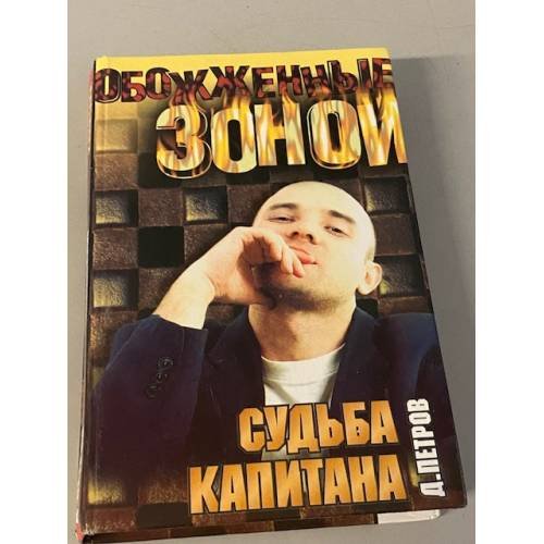 Судьба капитана
