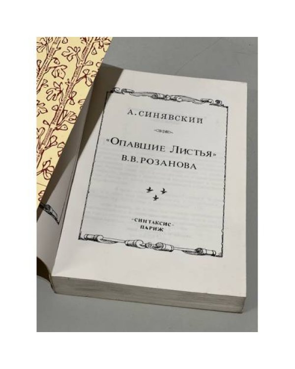 Дополнительное изображение книги «Опавшие листья  В.В. Розанова»