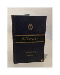 Обыкновенная история