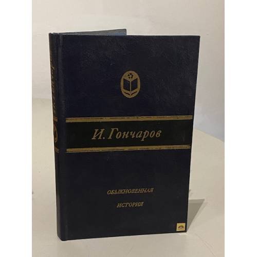 Обложка книги «Обыкновенная история» — И. Гончаров