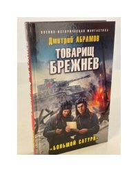 Товарищ Брежнев. Большой Сатурн